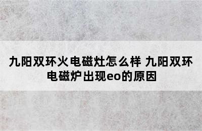 九阳双环火电磁灶怎么样 九阳双环电磁炉出现eo的原因